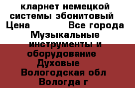 кларнет немецкой системы-эбонитовый › Цена ­ 3 000 - Все города Музыкальные инструменты и оборудование » Духовые   . Вологодская обл.,Вологда г.